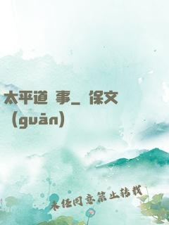 太平道詭事